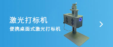 激光打標(biāo)機(jī)