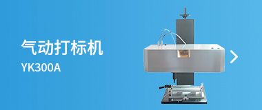 氣動(dòng)打標(biāo)機(jī)